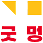 굿멍쉐어