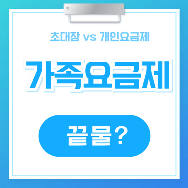 유튜브 가족요금제, 진짜 끝물일까? 초대장 vs 1년 개인요금제 vs 기프트카드, 뭐가 답일까?