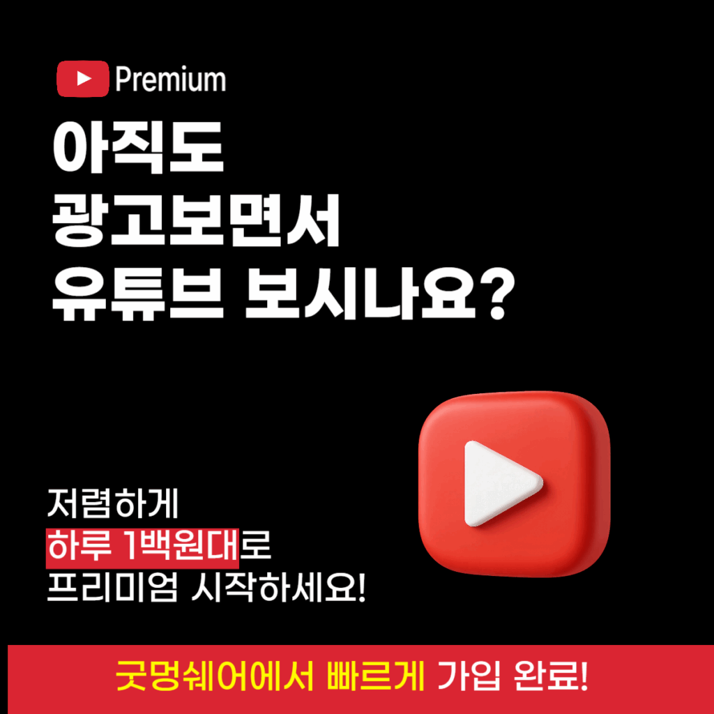 유튜브 프리미엄 가격